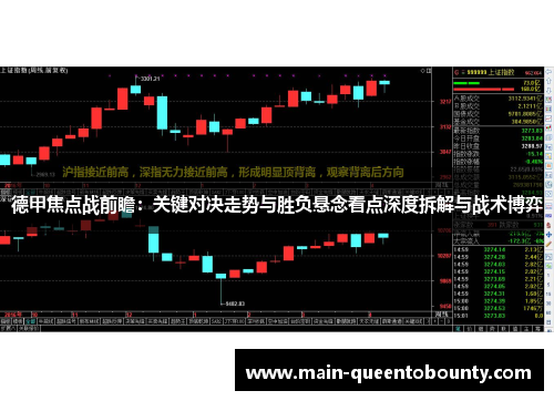 德甲焦点战前瞻:关键对决走势与胜负悬念看点深度拆解与战术博弈 德甲焦点战前瞻:关键对决走势与胜负悬念看点深度拆解与战术博弈