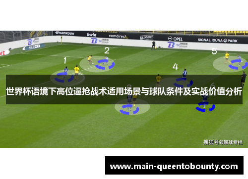 世界杯语境下高位逼抢战术适用场景与球队条件及实战价值分析 世界杯语境下高位逼抢战术适用场景与球队条件及实战价值分析