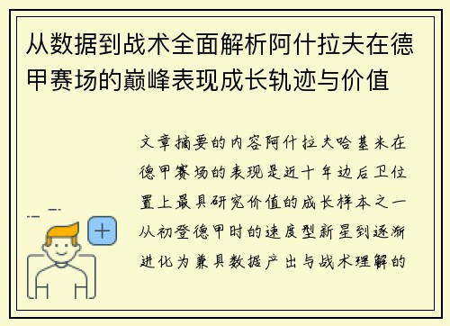 从数据到战术全面解析阿什拉夫在德甲赛场的巅峰表现成长轨迹与价值