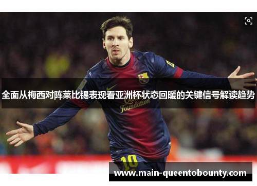 全面从梅西对阵莱比锡表现看亚洲杯状态回暖的关键信号解读趋势