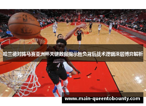 哈兰德对阵马赛亚洲杯关键数据揭示胜负背后战术逻辑深层博弈解析