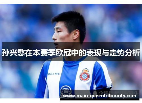 孙兴慜在本赛季欧冠中的表现与走势分析