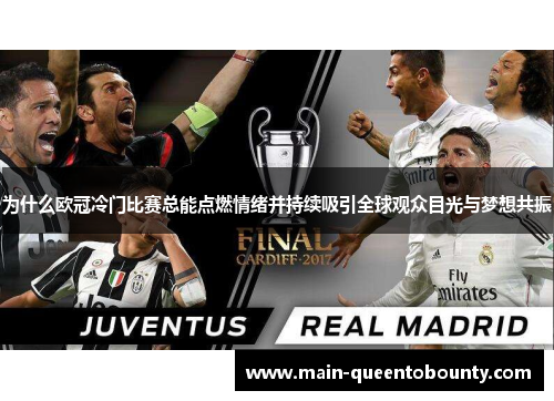 为什么欧冠冷门比赛总能点燃情绪并持续吸引全球观众目光与梦想共振