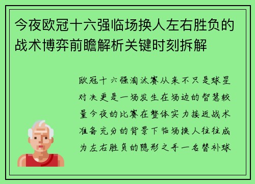 今夜欧冠十六强临场换人左右胜负的战术博弈前瞻解析关键时刻拆解