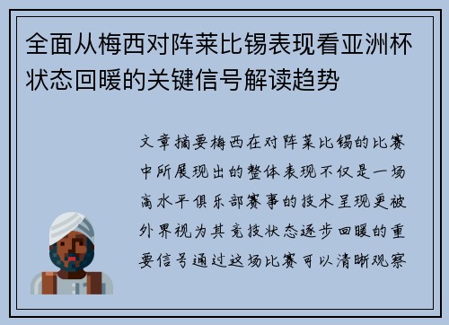 全面从梅西对阵莱比锡表现看亚洲杯状态回暖的关键信号解读趋势