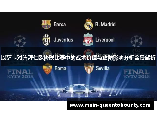 以萨卡对阵拜仁欧协联比赛中的战术价值与攻防影响分析全景解析