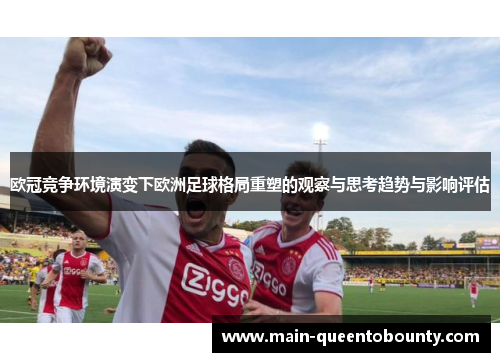 欧冠竞争环境演变下欧洲足球格局重塑的观察与思考趋势与影响评估