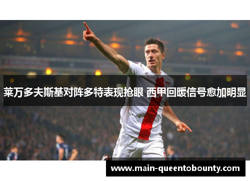 莱万多夫斯基对阵多特表现抢眼 西甲回暖信号愈加明显