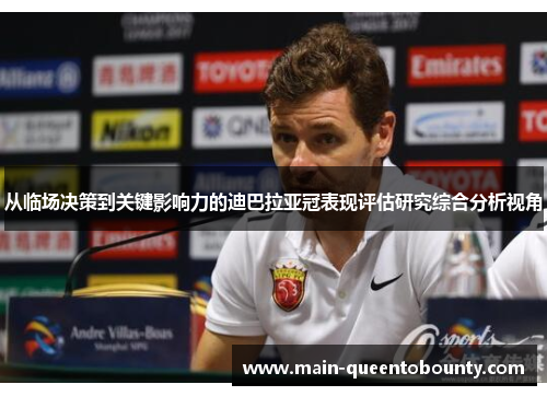 从临场决策到关键影响力的迪巴拉亚冠表现评估研究综合分析视角