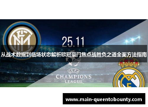 从战术数据到临场状态解析欧冠豪门焦点战胜负之道全面方法指南