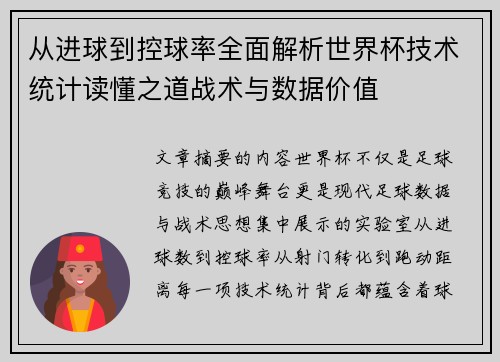 从进球到控球率全面解析世界杯技术统计读懂之道战术与数据价值