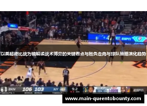 以英超德比战为镜解读战术博弈的关键看点与胜负走向与球队策略演化趋势 以英超德比战为镜解读战术博弈的关键看点与胜负走向与球队策略演化趋势