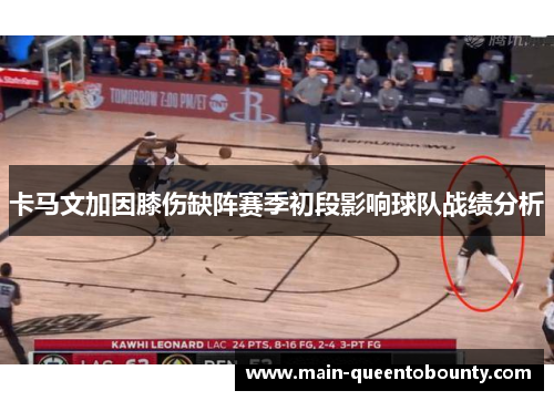 卡马文加因膝伤缺阵赛季初段影响球队战绩分析