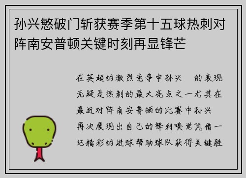 孙兴慜破门斩获赛季第十五球热刺对阵南安普顿关键时刻再显锋芒