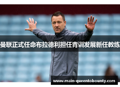 曼联正式任命布拉德利担任青训发展新任教练 曼联正式任命布拉德利担任青训发展新任教练