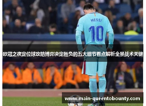 欧冠之夜定位球攻防博弈决定胜负的五大细节看点解析全景战术关键 欧冠之夜定位球攻防博弈决定胜负的五大细节看点解析全景战术关键