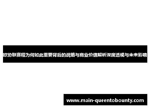欧协联赛程为何如此重要背后的战略与商业价值解析深度透视与未来影响 欧协联赛程为何如此重要背后的战略与商业价值解析深度透视与未来影响