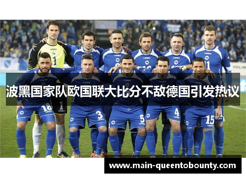 波黑国家队欧国联大比分不敌德国引发热议