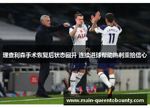 理查利森手术恢复后状态回升 连续进球帮助热刺重拾信心