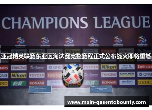 亚冠精英联赛东亚区淘汰赛完整赛程正式公布战火即将重燃 亚冠精英联赛东亚区淘汰赛完整赛程正式公布战火即将重燃