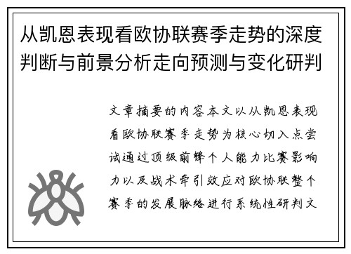 从凯恩表现看欧协联赛季走势的深度判断与前景分析走向预测与变化研判 从凯恩表现看欧协联赛季走势的深度判断与前景分析走向预测与变化研判