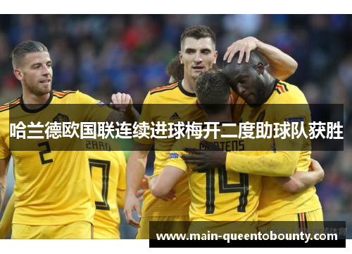 哈兰德欧国联连续进球梅开二度助球队获胜 哈兰德欧国联连续进球梅开二度助球队获胜