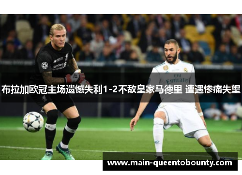 布拉加欧冠主场遗憾失利1-2不敌皇家马德里 遭遇惨痛失望