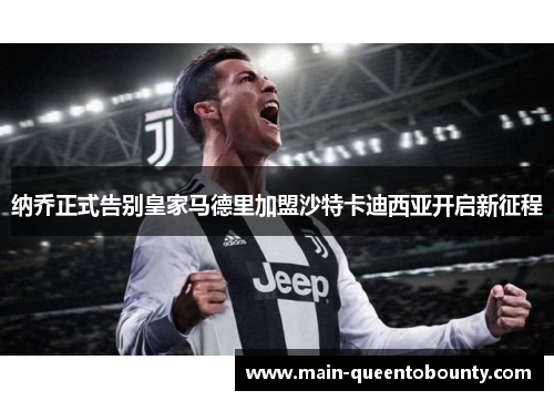 纳乔正式告别皇家马德里加盟沙特卡迪西亚开启新征程
