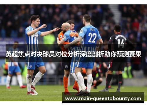 英超焦点对决球员对位分析深度剖析助你预测赛果