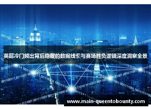 英超冷门频出背后隐藏的数据线索与赛场胜负逻辑深度洞察全景