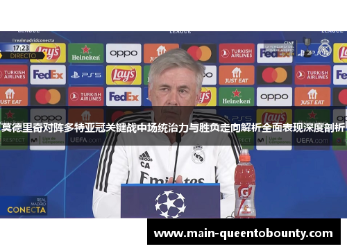 莫德里奇对阵多特亚冠关键战中场统治力与胜负走向解析全面表现深度剖析