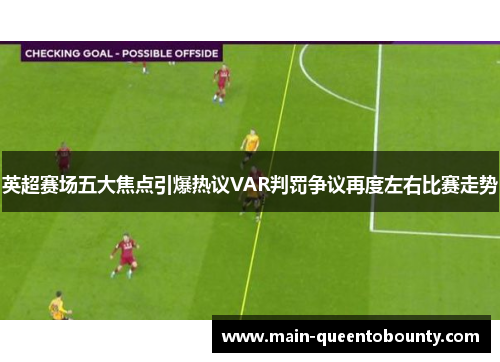 英超赛场五大焦点引爆热议VAR判罚争议再度左右比赛走势