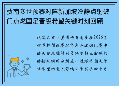 费南多世预赛对阵新加坡冷静点射破门点燃国足晋级希望关键时刻回顾
