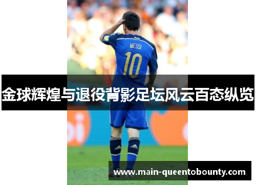 金球辉煌与退役背影足坛风云百态纵览