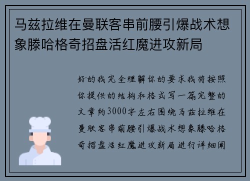 马兹拉维在曼联客串前腰引爆战术想象滕哈格奇招盘活红魔进攻新局