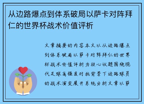 从边路爆点到体系破局以萨卡对阵拜仁的世界杯战术价值评析