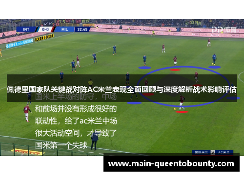 佩德里国家队关键战对阵AC米兰表现全面回顾与深度解析战术影响评估