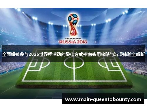 全面解锁参与2026世界杯活动的最佳方式指南实用攻略与沉浸体验全解析