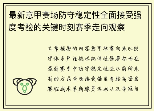 最新意甲赛场防守稳定性全面接受强度考验的关键时刻赛季走向观察