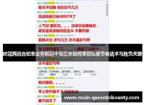 欧冠两回合赔率走势解码中场绞杀如何掌控比赛节奏战术与胜负关键