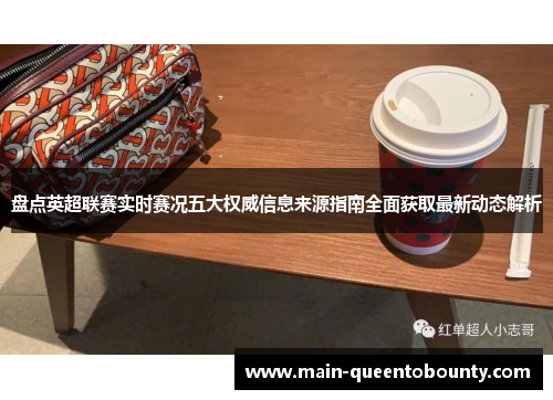 盘点英超联赛实时赛况五大权威信息来源指南全面获取最新动态解析
