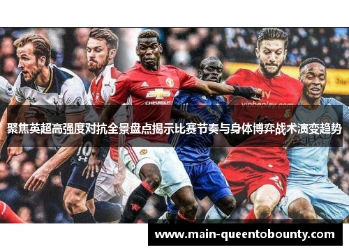 聚焦英超高强度对抗全景盘点揭示比赛节奏与身体博弈战术演变趋势