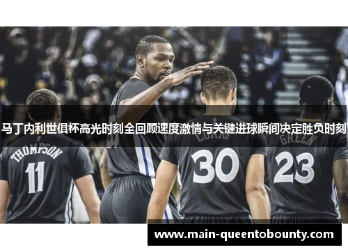 马丁内利世俱杯高光时刻全回顾速度激情与关键进球瞬间决定胜负时刻