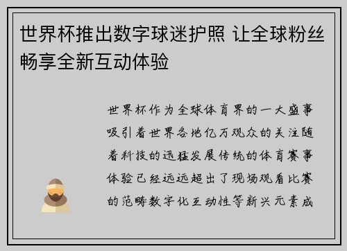 世界杯推出数字球迷护照 让全球粉丝畅享全新互动体验