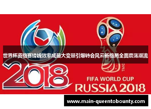 世界杯资格赛锋线效率成最大变量引爆转会风云新格局全面震荡潮流