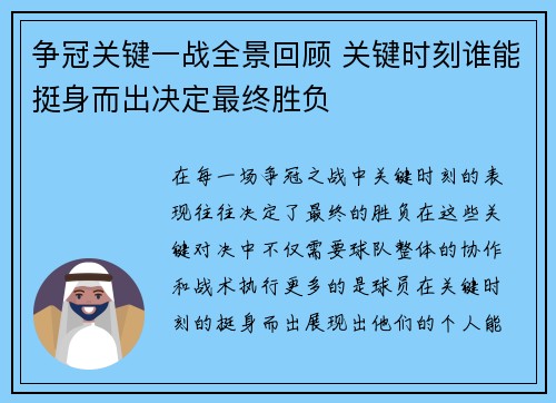 争冠关键一战全景回顾 关键时刻谁能挺身而出决定最终胜负