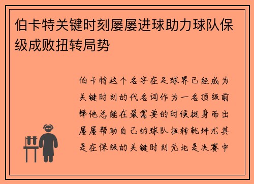伯卡特关键时刻屡屡进球助力球队保级成败扭转局势