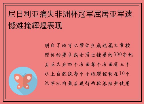尼日利亚痛失非洲杯冠军屈居亚军遗憾难掩辉煌表现
