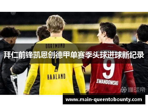 拜仁前锋凯恩创德甲单赛季头球进球新纪录 拜仁前锋凯恩创德甲单赛季头球进球新纪录
