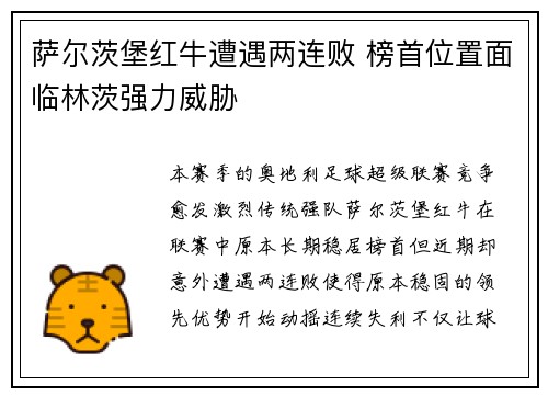 萨尔茨堡红牛遭遇两连败 榜首位置面临林茨强力威胁 萨尔茨堡红牛遭遇两连败 榜首位置面临林茨强力威胁